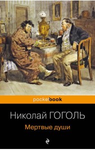 Мертвые души