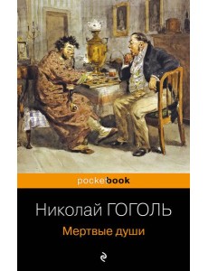 Мертвые души