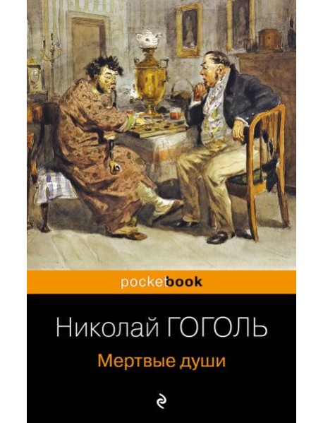 Мертвые души