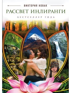 Рассвет Инлиранги