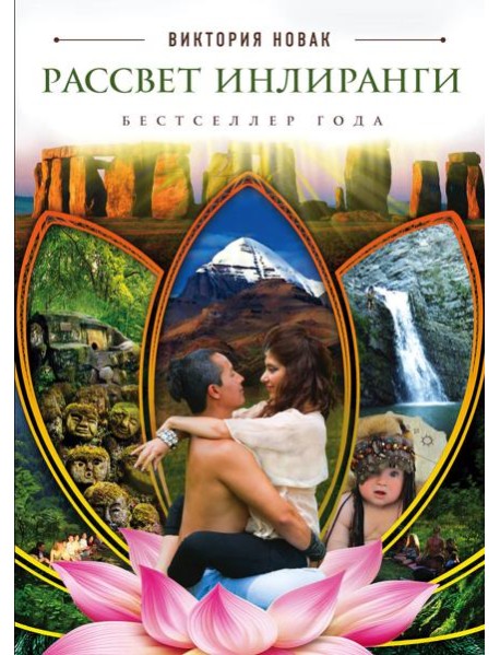 Рассвет Инлиранги