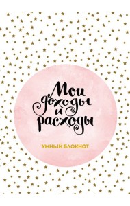 Мои доходы и расходы. Умный блокнот. Большой CashBook