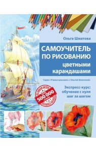 Самоучитель по рисованию цветными карандашами