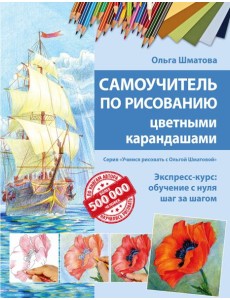 Самоучитель по рисованию цветными карандашами Самоучитель по рисованию цветными карандашами