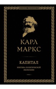 Капитал: критика политической экономии. Т. 1