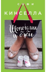 Шопоголик и бэби