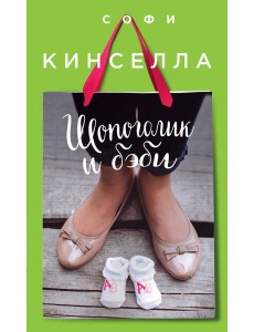 Шопоголик и бэби