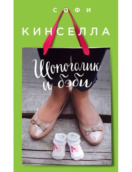 Шопоголик и бэби