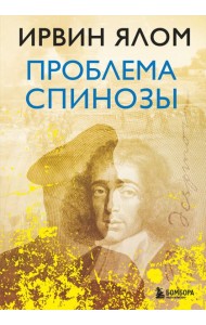 Проблема Спинозы