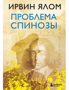 Проблема Спинозы