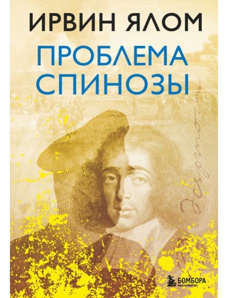 Проблема Спинозы