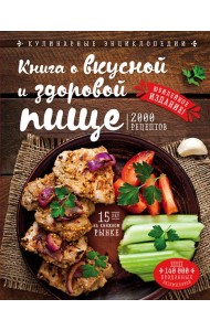 Книга о вкусной и здоровой пище