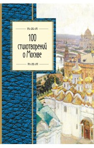 100 стихотворений о Москве