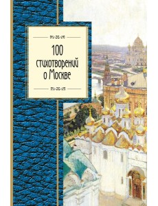 100 стихотворений о Москве