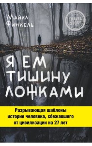 Я ем тишину ложками