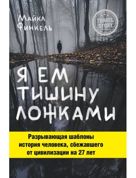 Я ем тишину ложками