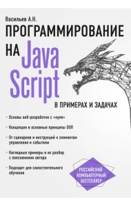 JavaScript в примерах и задачах