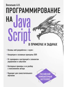 JavaScript в примерах и задачах
