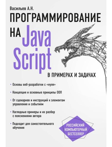 JavaScript в примерах и задачах