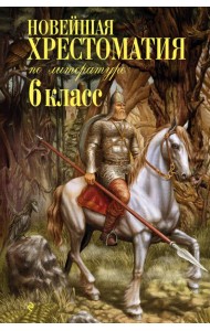 Новейшая хрестоматия по литературе: 6 кл. 4-е изд., испр. и доп