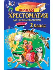 Полная хрестоматия для начальной школы. 2 класс. 6-е изд., испр. и доп. Полная хрестоматия для начальной школы. 2 класс. 6-е изд., испр. и доп.