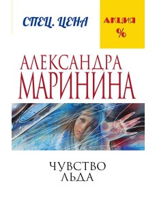 Чувство льда