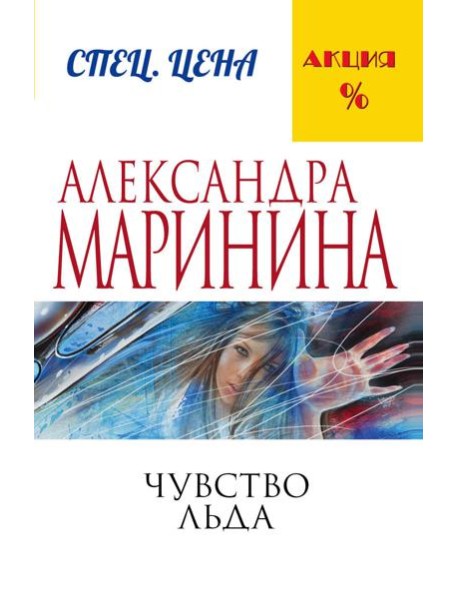 Чувство льда