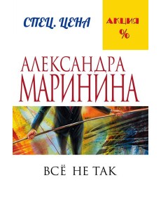 Все не так Все не так