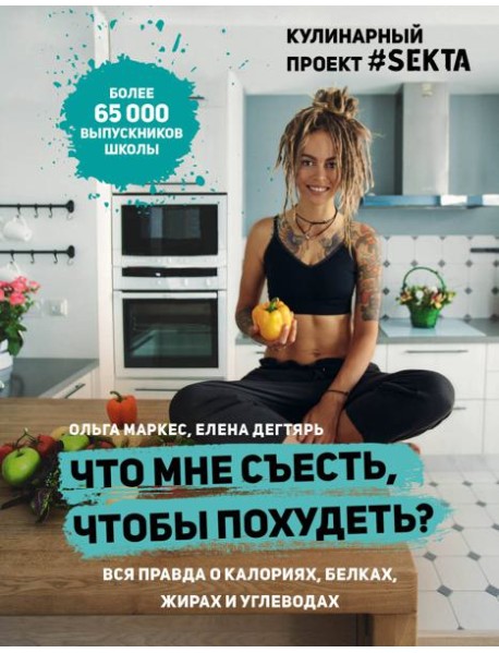 Что мне съесть, чтобы похудеть? Кулинарный проект #SEKTA
