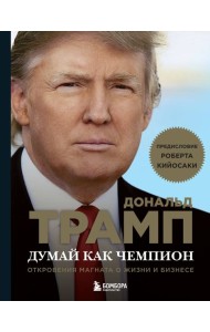 Думай как чемпион. Откровения магната о жизни и бизнесе (нов. оф)