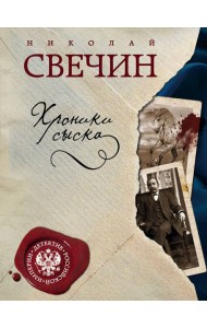 Хроники сыска