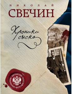 Хроники сыска Хроники сыска