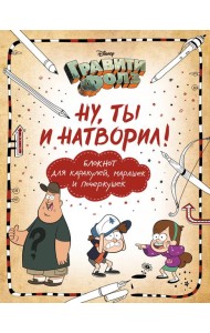 Гравити Фолз. Ну ты и натворил! Блокнот для каракулей, марашек и почеркушек