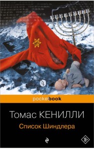 Список Шиндлера