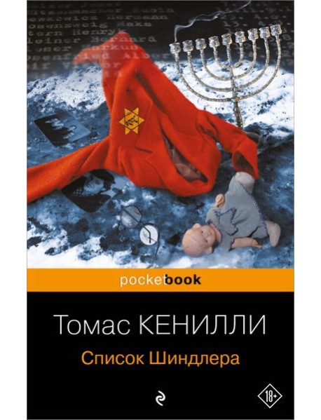 Список Шиндлера