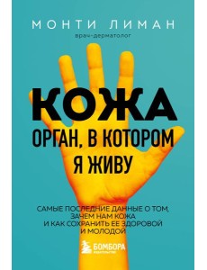 Кожа. Орган, в котором я живу