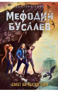 Билет на Лысую Гору (#4)