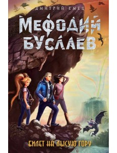 Билет на Лысую Гору (#4) Билет на Лысую Гору (#4)