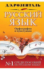 Русский язык. Орфография и пунктуация