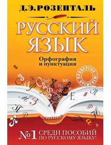 Русский язык. Орфография и пунктуация Русский язык. Орфография и пунктуация