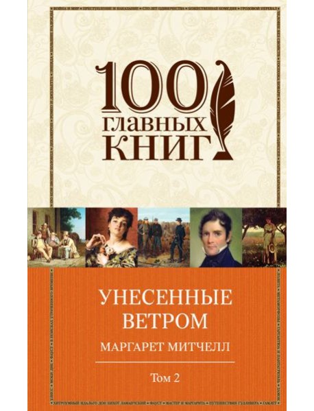 Унесенные ветром. Том 2