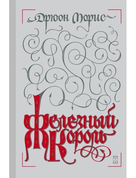 Железный король