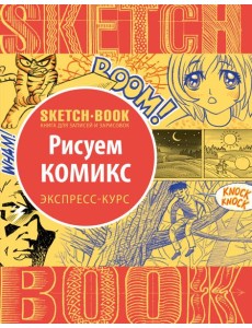 Sketchbook. Рисуем комиксы. Визуальный экспресс-курс рисования Sketchbook. Рисуем комиксы. Визуальный экспресс-курс рисования