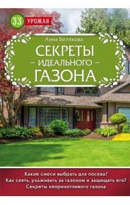 Секреты идеального газона