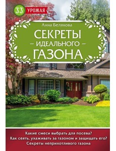 Секреты идеального газона