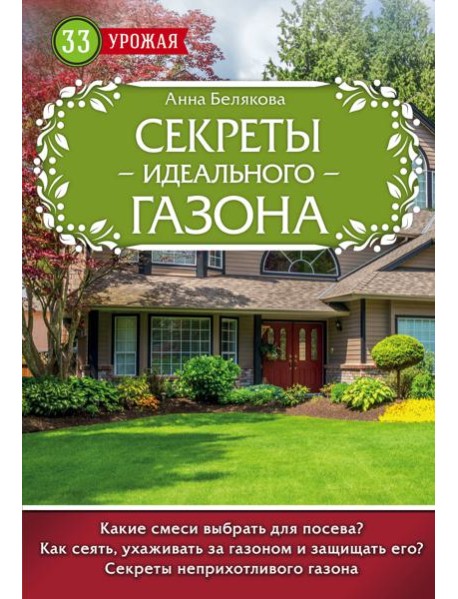 Секреты идеального газона