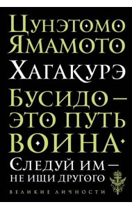 Хагакурэ. Бусидо