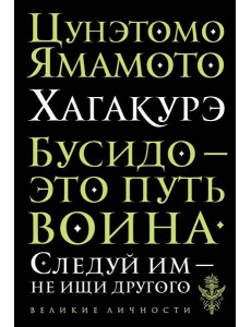 Хагакурэ. Бусидо Хагакурэ. Бусидо