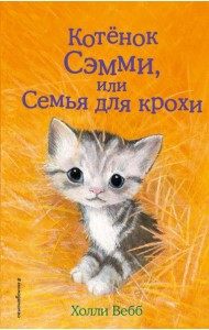 Котенок Сэмми, или Семья для крохи: повесть