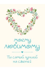 Моему любимому! Ты самый лучший на свете!